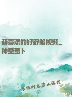 荫蒂添的好舒服视频