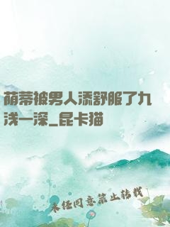 荫蒂被男人添舒服了九浅一深