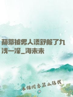 荫蒂被男人添舒服了九浅一深