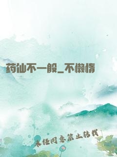 药仙不一般