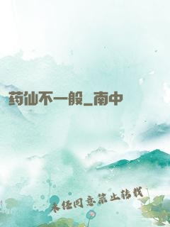 药仙不一般