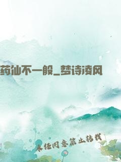药仙不一般