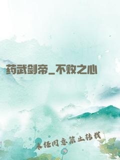 药武剑帝