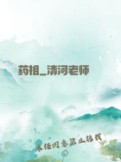 药祖