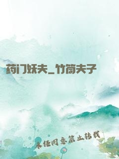 药门妖夫