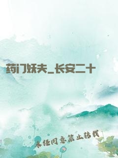 药门妖夫