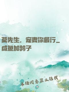 莫先生，宠妻你最行