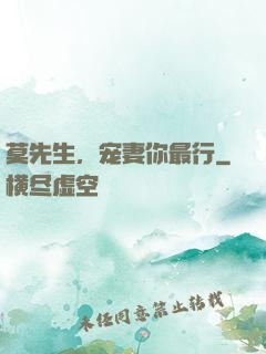 莫先生，宠妻你最行