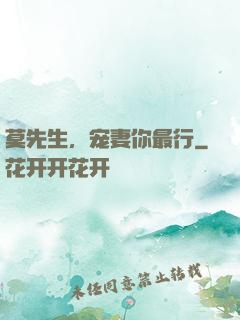 莫先生，宠妻你最行