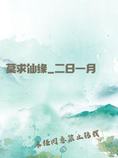莫求仙缘