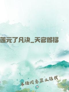 莲元了凡决