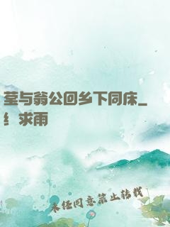 莹与翁公回乡下同床