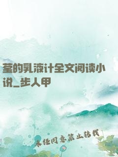 莹的乳液计全文阅读小说