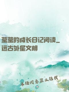 莹莹的成长日记阅读