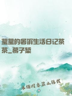 莹莹的暑假生活日记茶茶