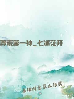 莽荒第一神