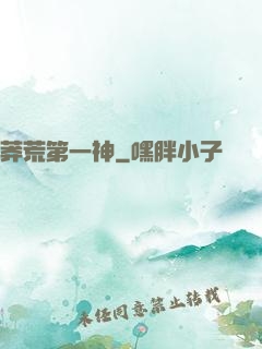 莽荒第一神