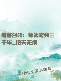 萌兽召唤：师傅宠我三千年