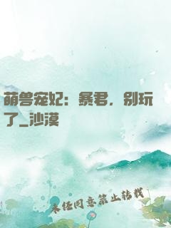 萌兽宠妃：暴君，别玩了