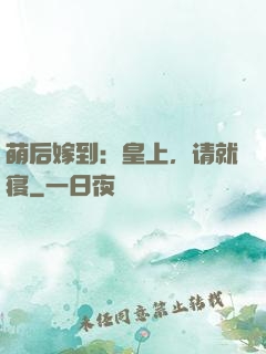 萌后嫁到：皇上，请就寝