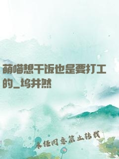 萌喵想干饭也是要打工的