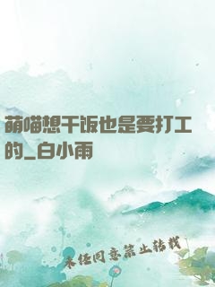 萌喵想干饭也是要打工的