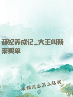 萌妃养成记