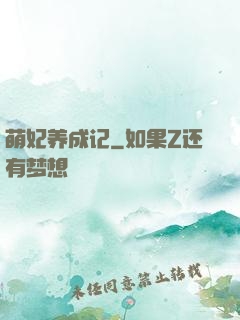 萌妃养成记