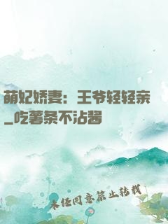 萌妃娇妻：王爷轻轻亲