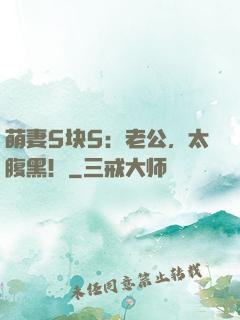 萌妻5块5：老公，太腹黑！