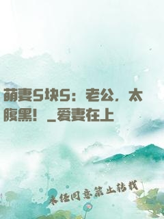 萌妻5块5：老公，太腹黑！