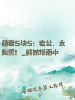 萌妻5块5：老公，太腹黑！
