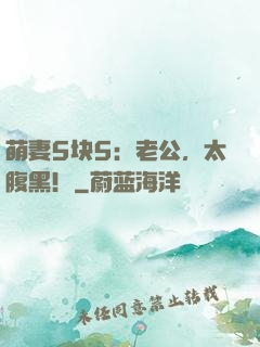 萌妻5块5：老公，太腹黑！