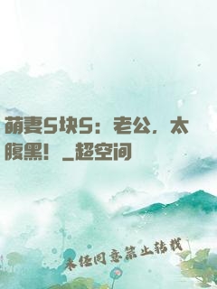 萌妻5块5：老公，太腹黑！