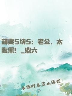 萌妻5块5：老公，太腹黑！