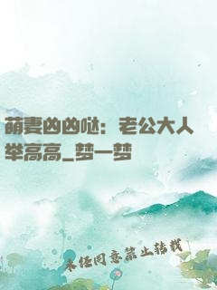 萌妻凶凶哒：老公大人举高高