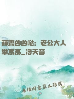 萌妻凶凶哒：老公大人举高高