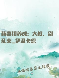 萌妻初养成：大叔，别乱来