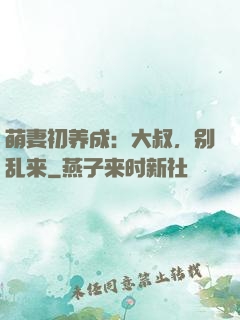 萌妻初养成：大叔，别乱来