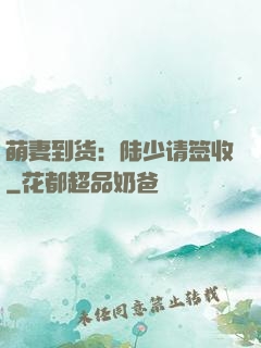 萌妻到货：陆少请签收