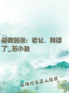 萌妻嚣张：老公，我错了