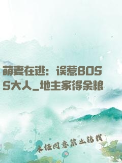 萌妻在逃：误惹BOSS大人