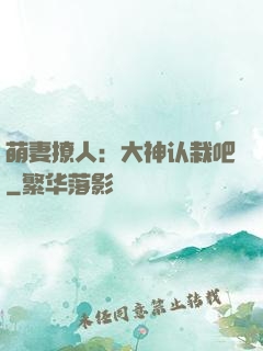萌妻撩人：大神认栽吧