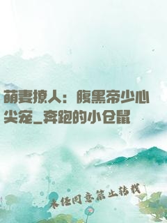 萌妻撩人：腹黑帝少心尖宠