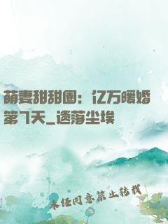 萌妻甜甜圈：亿万暖婚第7天