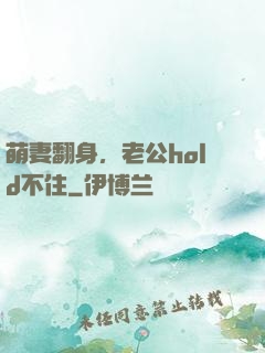 萌妻翻身，老公hold不住