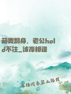 萌妻翻身，老公hold不住