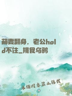 萌妻翻身，老公hold不住