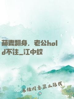 萌妻翻身，老公hold不住