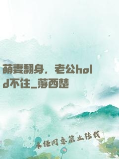 萌妻翻身，老公hold不住